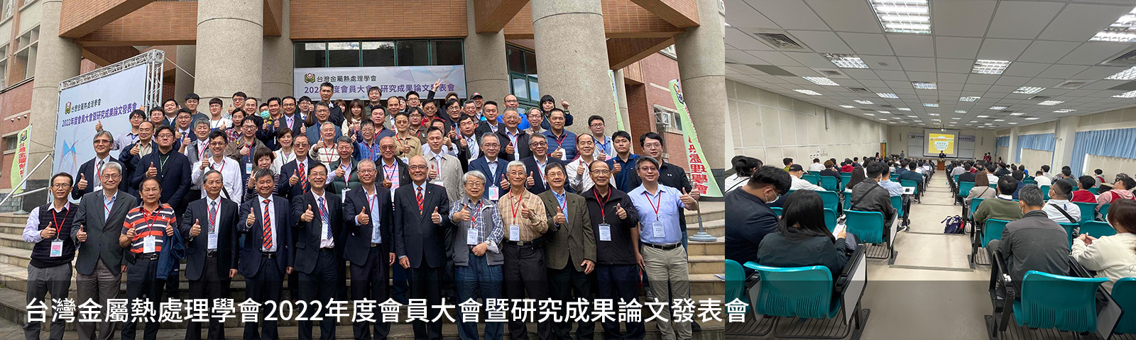 台灣金屬熱處理學會2022年度會員大會暨研究成果論文發表會園滿成功