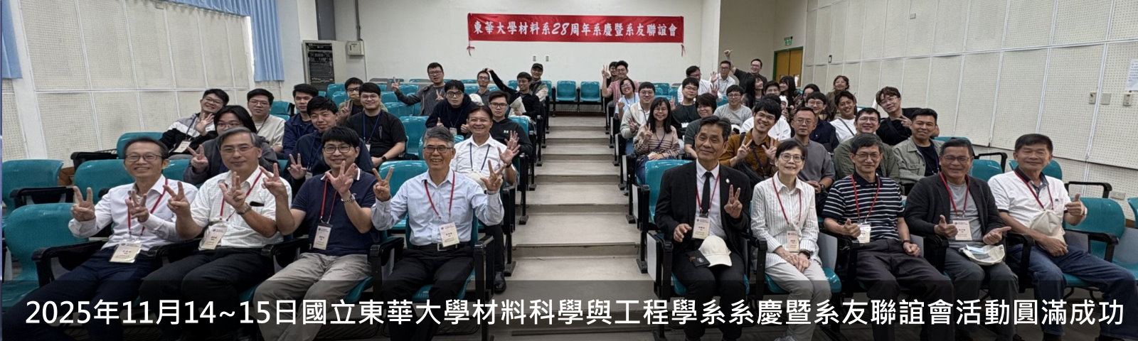 2025年11月14~15日東華大學材料系系慶暨系友聯誼會活動圓滿成功